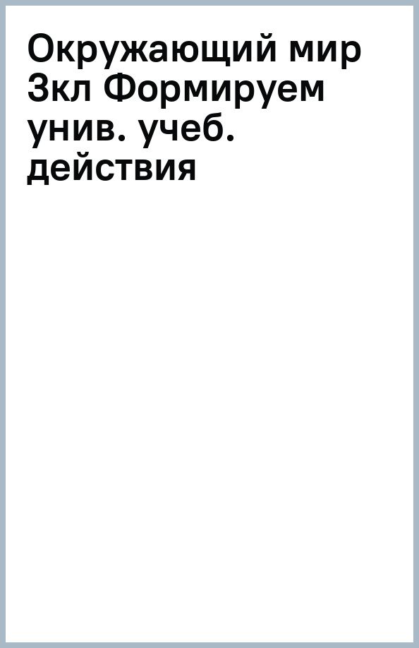 Татьяна Мишакина: Окружающий мир. 3 класс. Формируем универсальные учебные действия на уроках окружающего мира