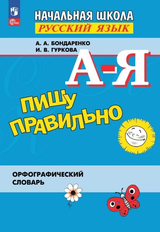 Ирина Гуркова: Пишу правильно. Русский язык. Начальная школа. Орфографический словарь