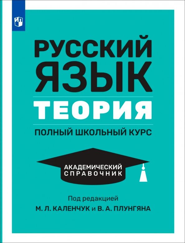 Мария Каленчук: Русский язык. Теория. Полный школьный курс. Академический справочник