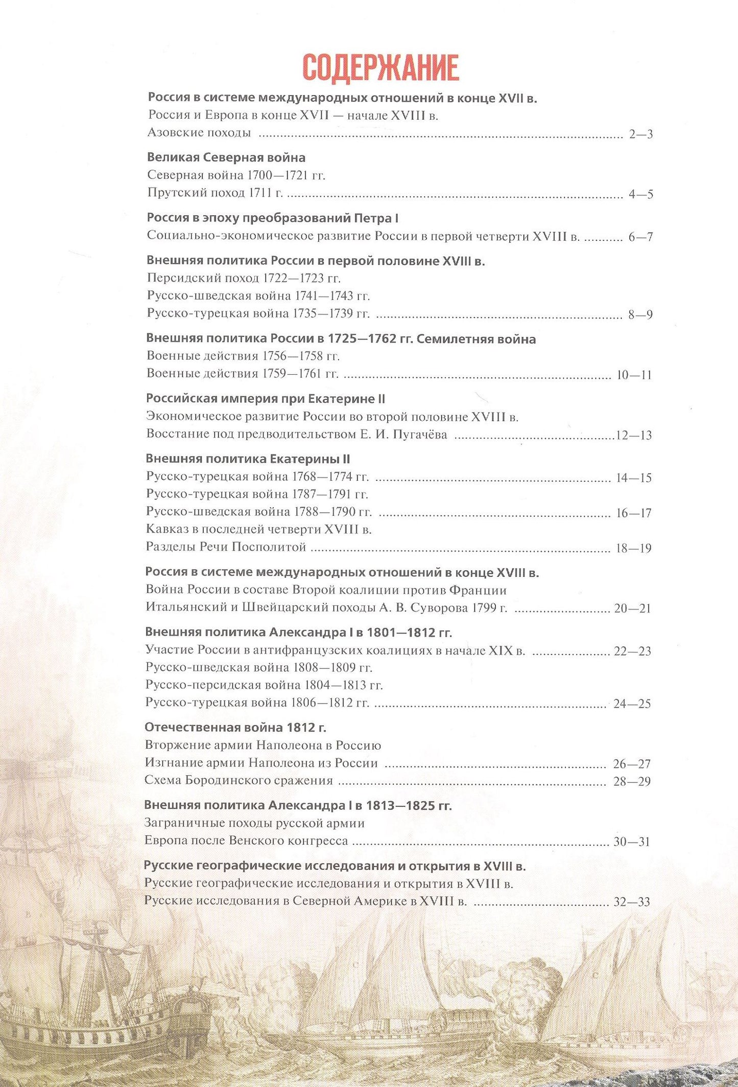 Валерия Тороп: История. История России. Атлас. XVIII — начало XIX в. 8 класс. Атлас
