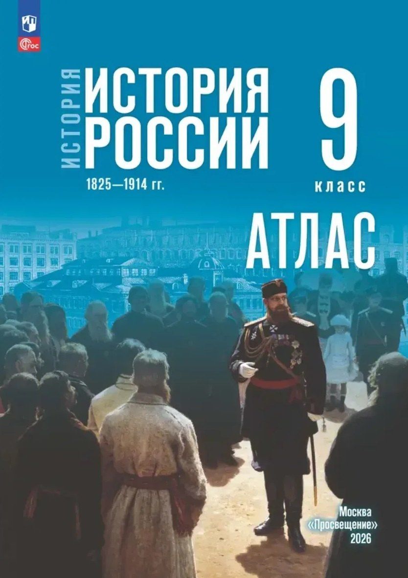 Валерия Тороп: История. История России 1825—1914 гг. Атлас. 9 класс