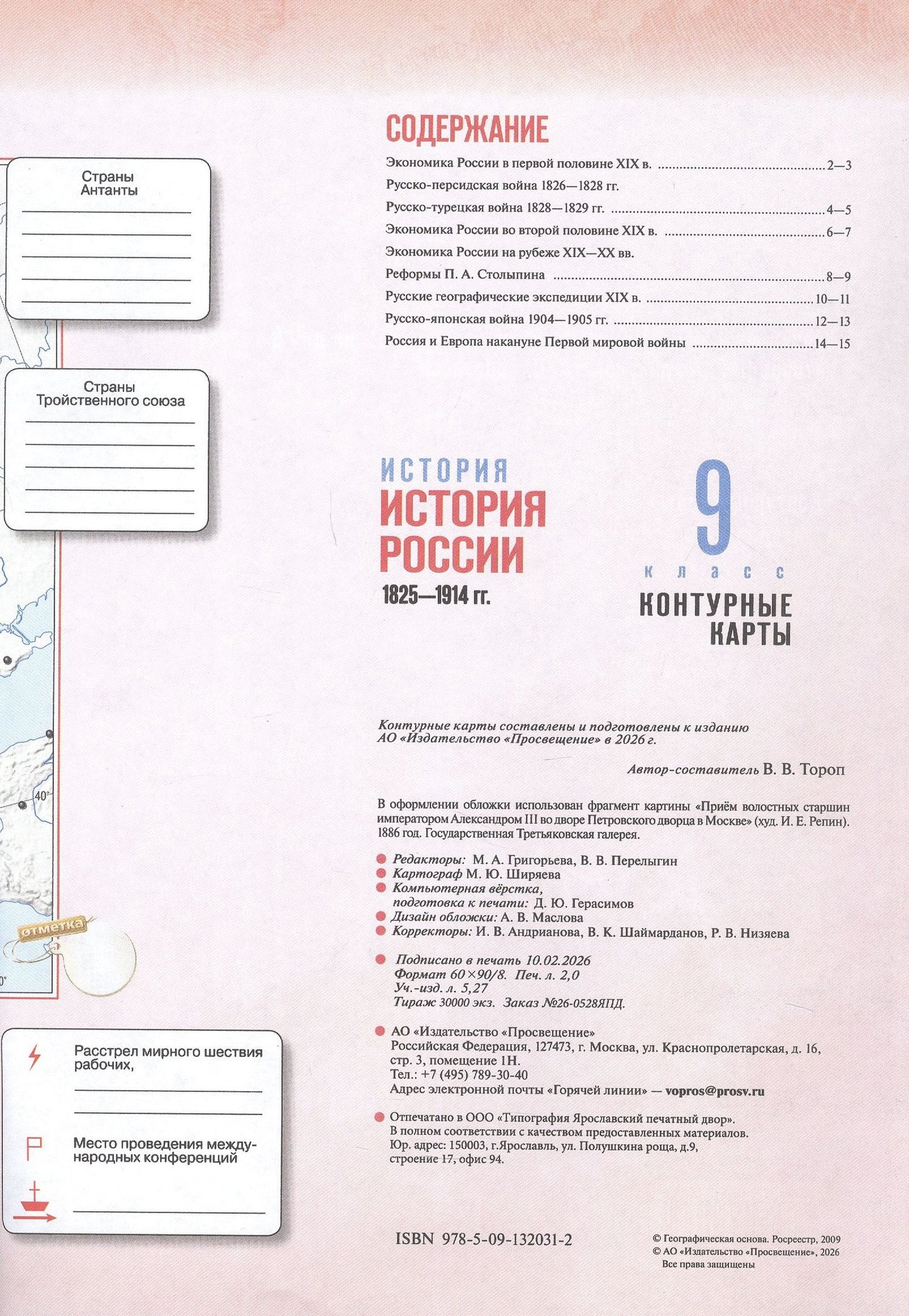 Валерия Тороп: История. История России. 1825—1914 гг. 9 класс. Контурные карты