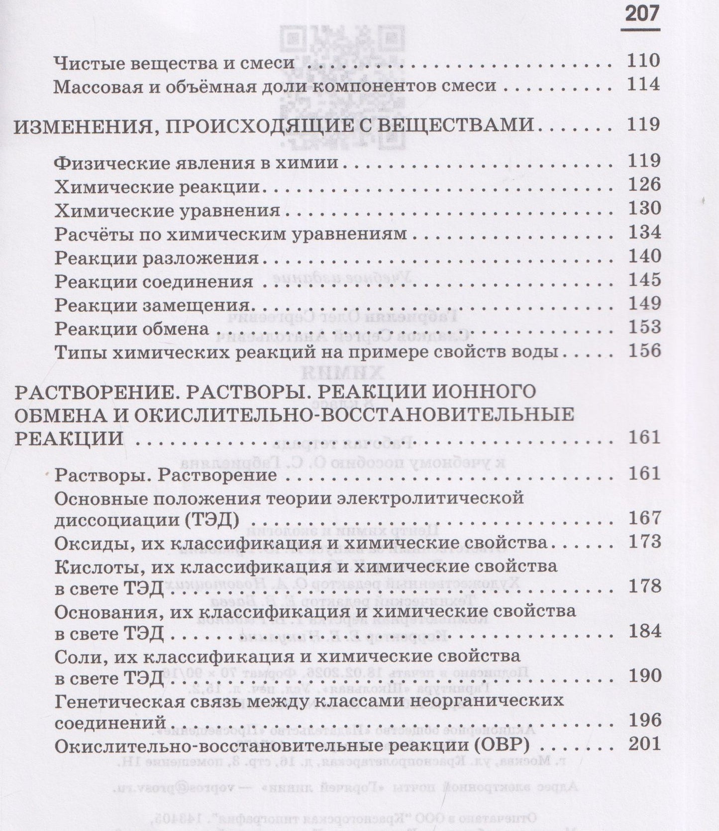 Олег Габриелян: Химия. 8 класс. Рабочая тетрадь. К учебному пособию О.С. Габриеляна. Тестовые задания ЕГЭ