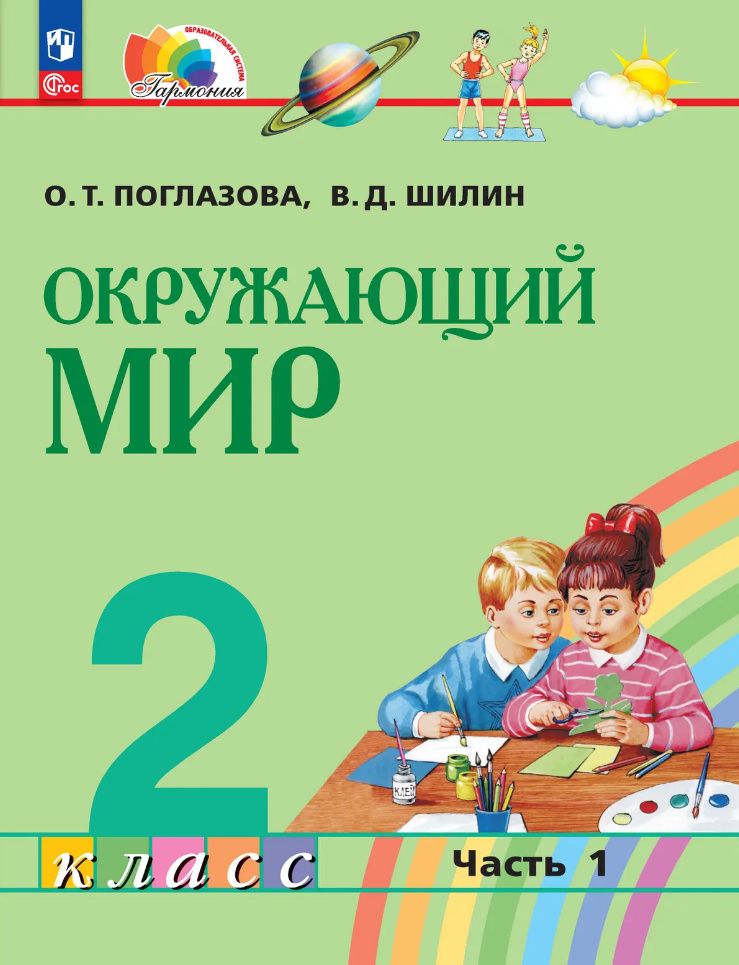 Виктор Шилин: Окружающий мир: 2-й класс: учебное пособие: в 2-х частях. Часть 1