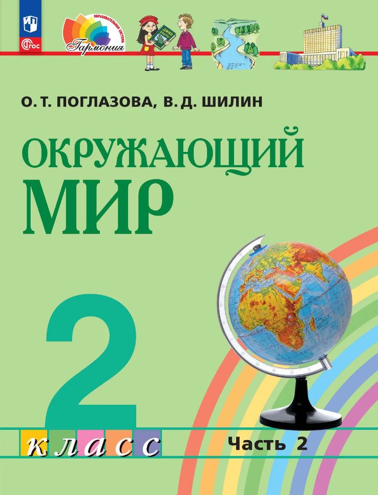 Виктор Шилин: Окружающий мир: 2-й класс: учебное пособие: в 2-х частях. Часть 2