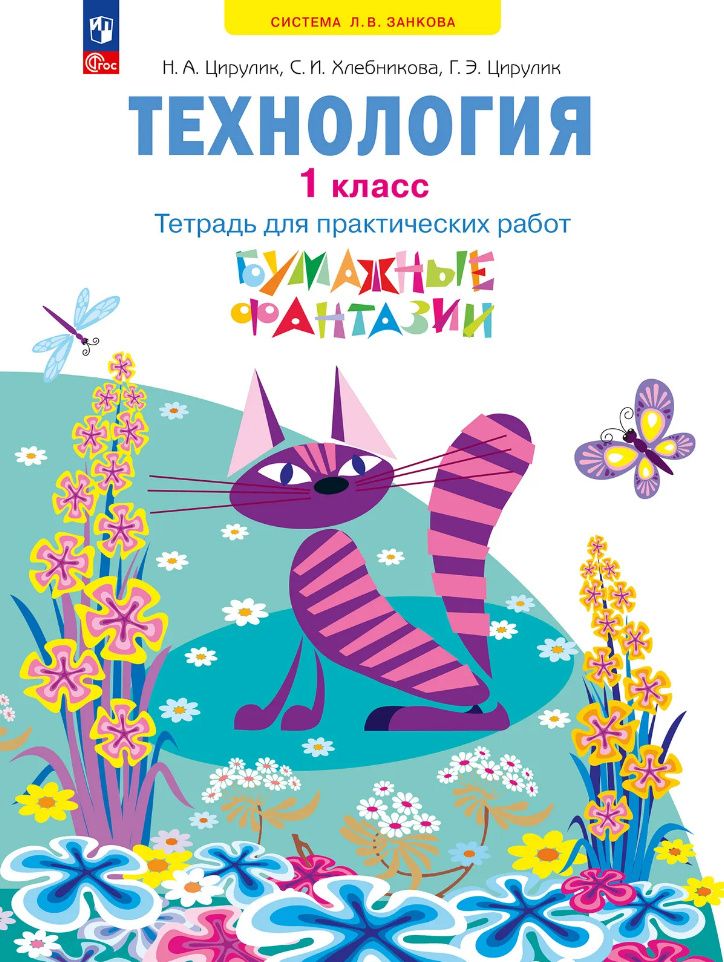Софья Хлебникова: Технология: 1-й класс: тетрадь для практических работ «Бумажные фантазии»: учебное пособие