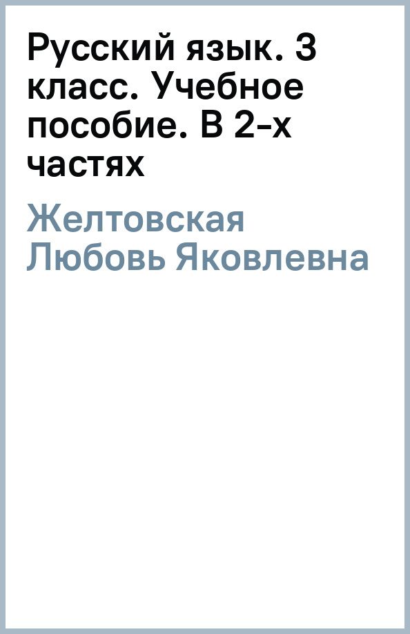 Любовь Желтовская: Русский язык. 3 класс. Учебное пособие. В 2-х частях