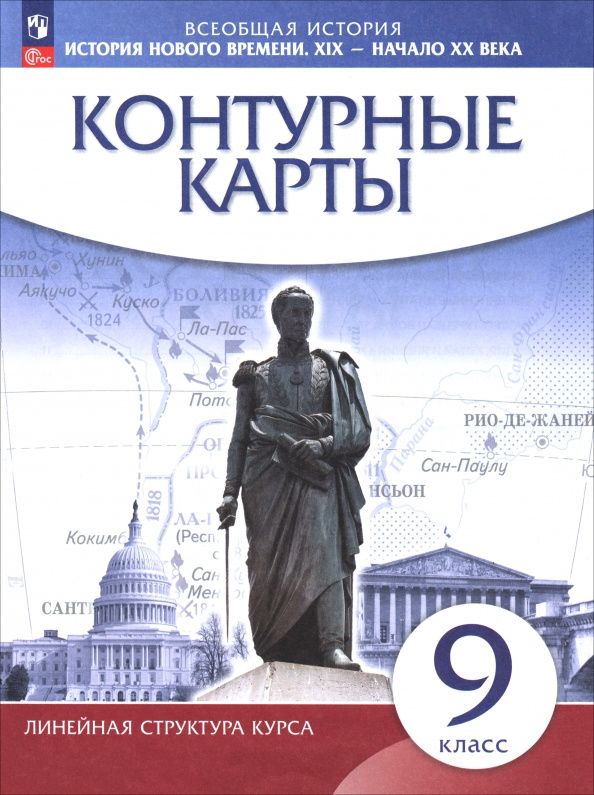 История. История Нового времени. XIX — начало XX века. 9 класс. Контурные карты