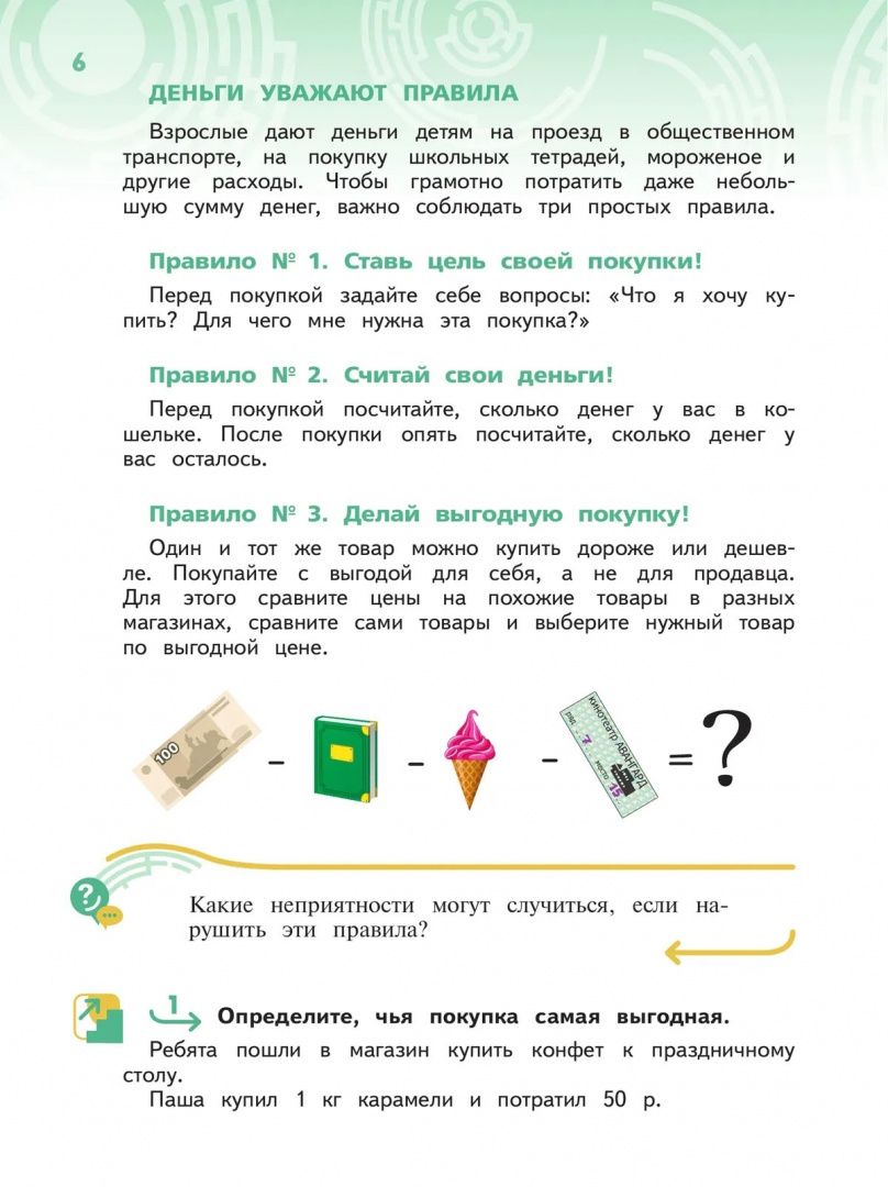 Наталья Калашникова: Секреты финансовой грамоты. 3 класс. Учебник