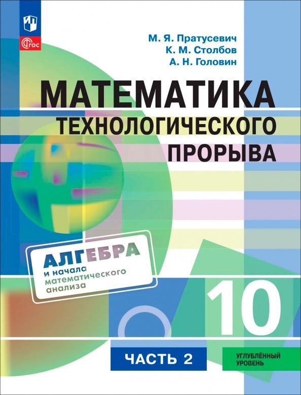 Максим Пратусевич: Математика технологического прорыва. 10 класс. Углублённый уровень. Учебник. Часть 2