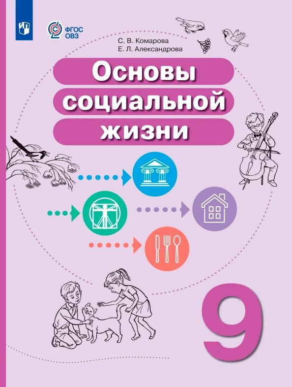 Елена Александрова: Основы социальной жизни. 9 класс. Учебное пособие. Адаптированные программы. ФГОС ОВЗ