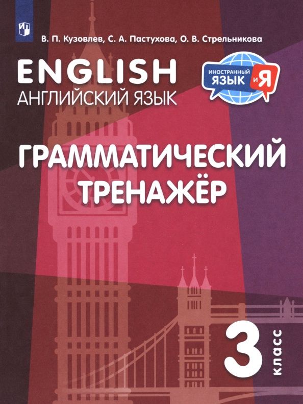 Ольга Стрельникова: Английский язык. 3 класс. Грамматический тренажер