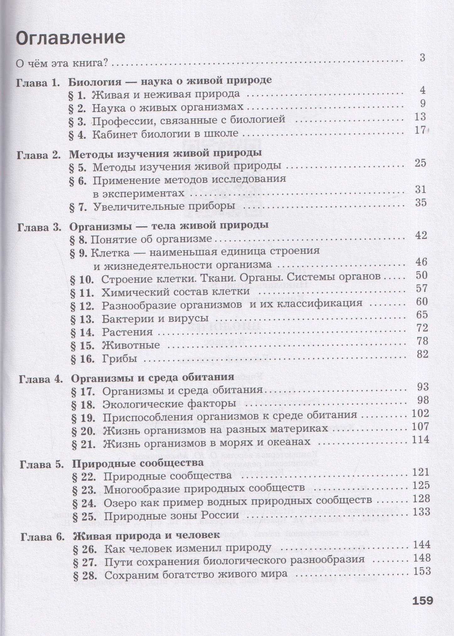 Ирина Пономарева: Биология. 5 класс. Базовый уровень. Учебное пособие
