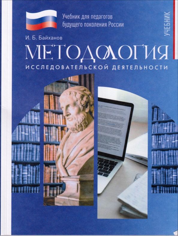 Исмаил Байханов: Методология исследовательской деятельности. Учебник для вузов