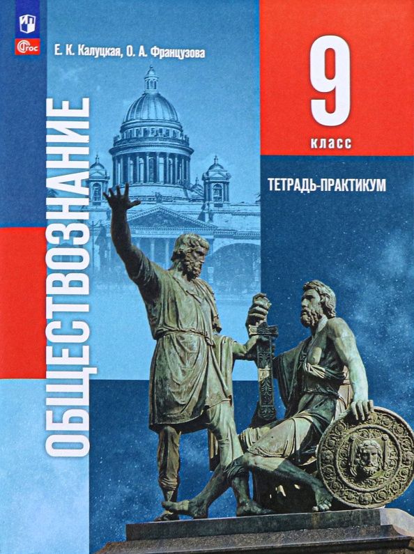 Елена Калуцкая: Обществознание. 9 класс. Тетрадь-практикум. ФГОС