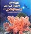 Эджидио Трайнито: Лучшие места мира для дайвинга