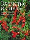 Д Фелтуэлл: Клематис и лианы