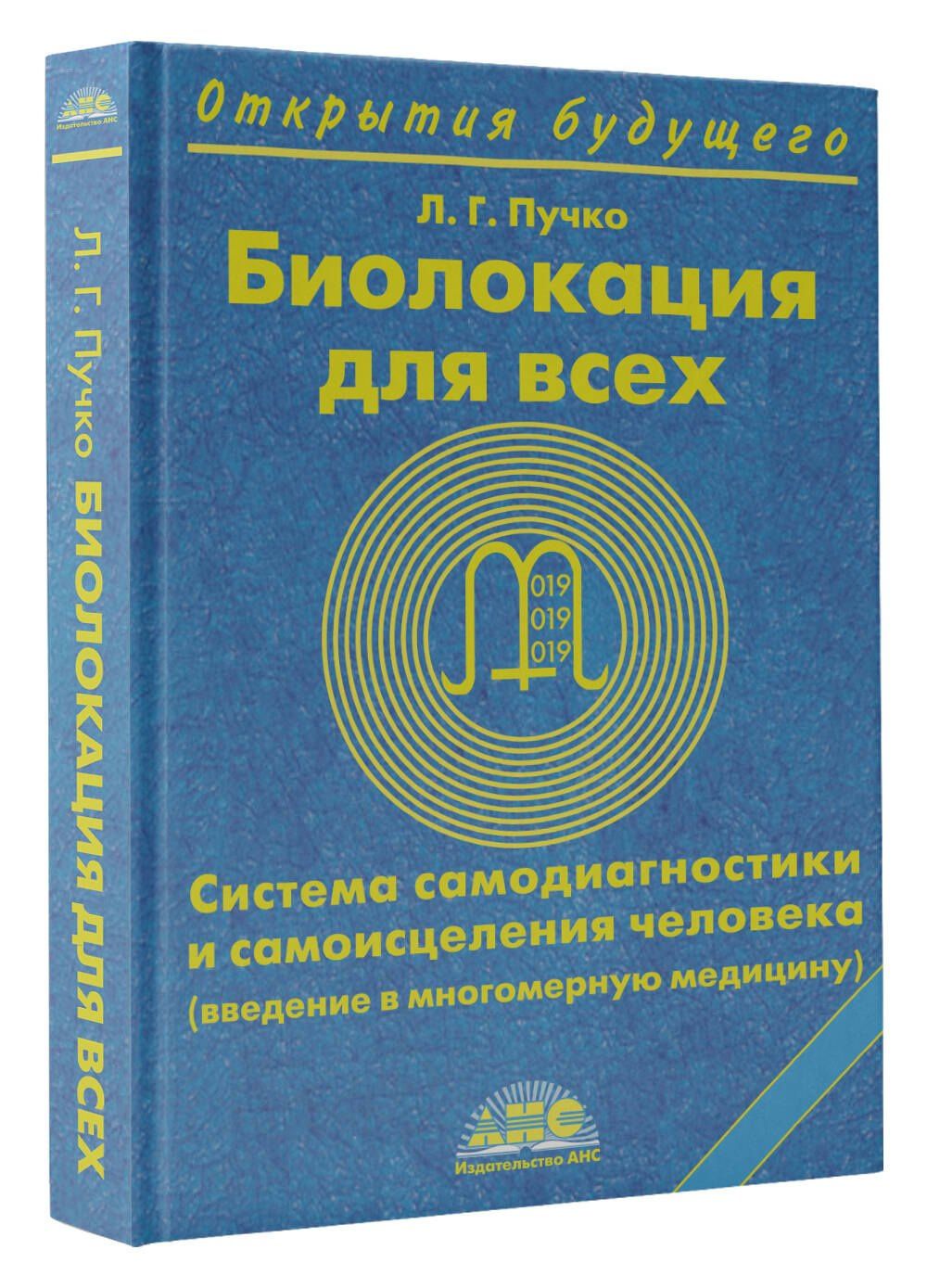 Людмила Пучко: Биолокация для всех. Система самодиагностики и самоисцеления