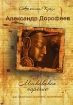 Александр Дорофеев: Московское наречие