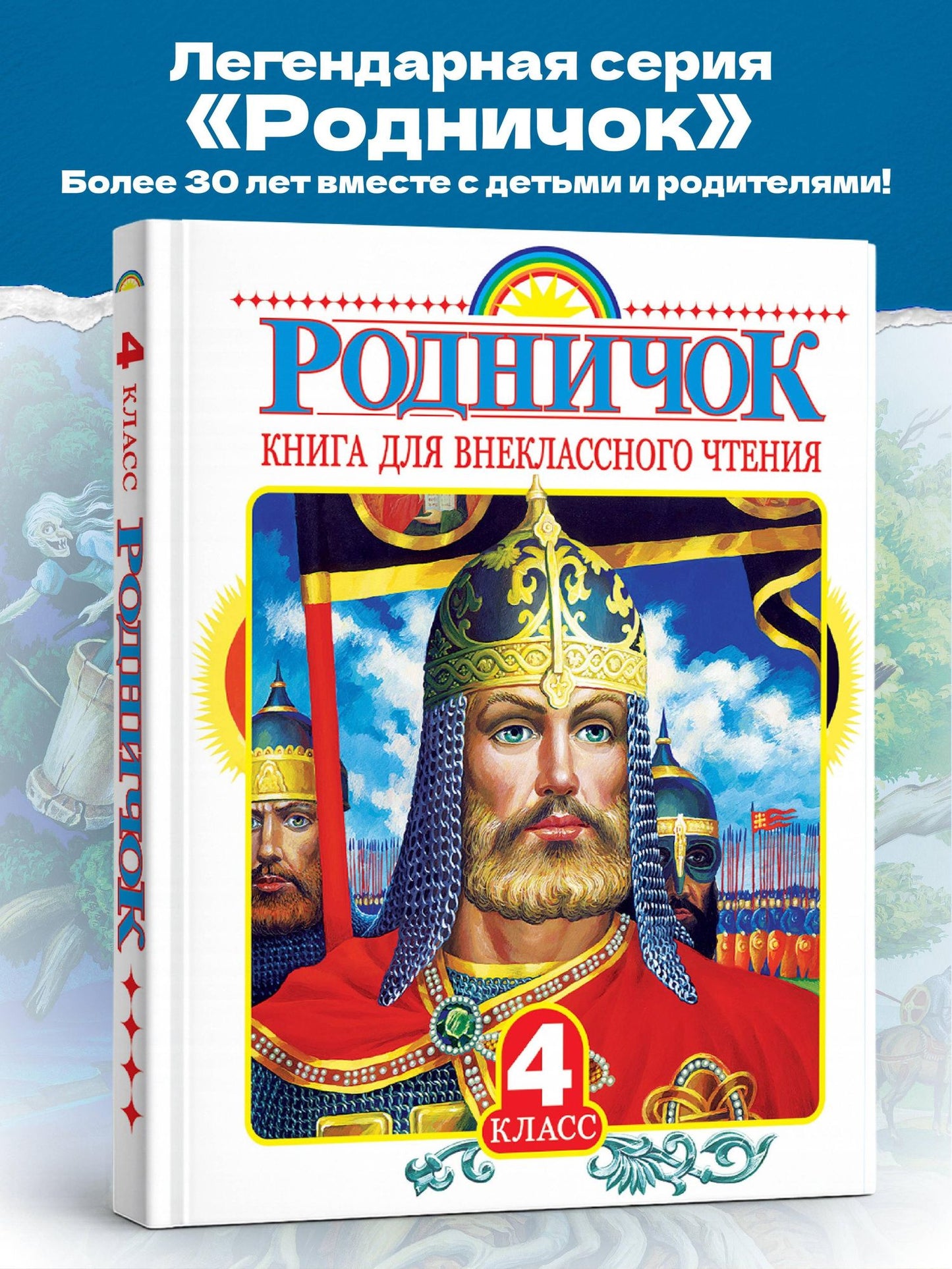 Евгений Шварц: Родничок: книга для внеклассного чтения в 4-м классе