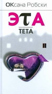 Оксана Робски: Эта тета