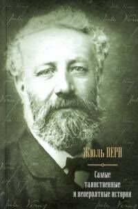 Жюль Верн: Самые таинственные и невероятные истории