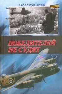 Олег Курылев: Победителей не судят