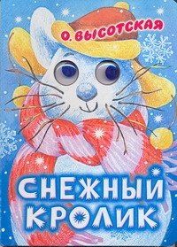 Ольга Высотская: Глазки. Снежный кролик. Стихи: Книжка на картоне