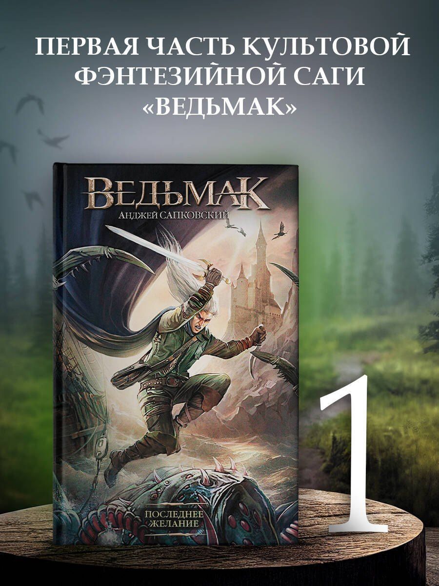Анджей Сапковский: Ведьмак. Последнее желание
