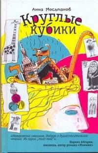Анна Мосьпанов: Круглые кубики