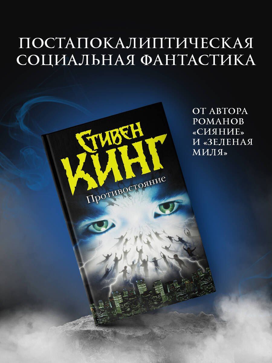 Стивен Кинг: Противостояние(нов.полн.)