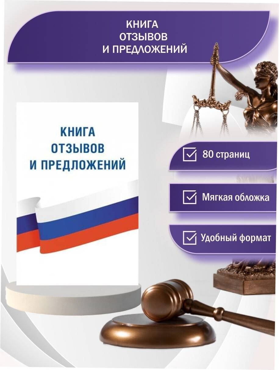 Книга отзывов и предложений