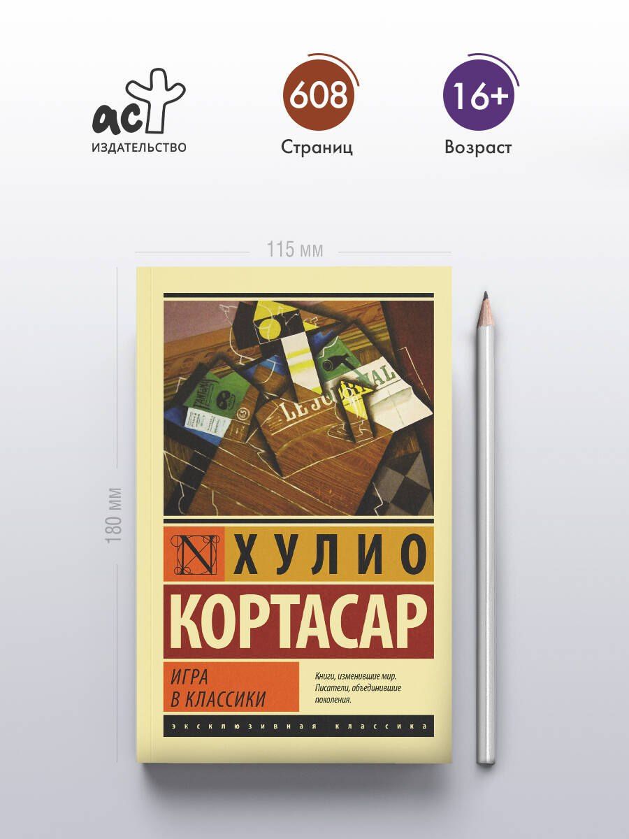 Хулио Кортасар: Игра в классики