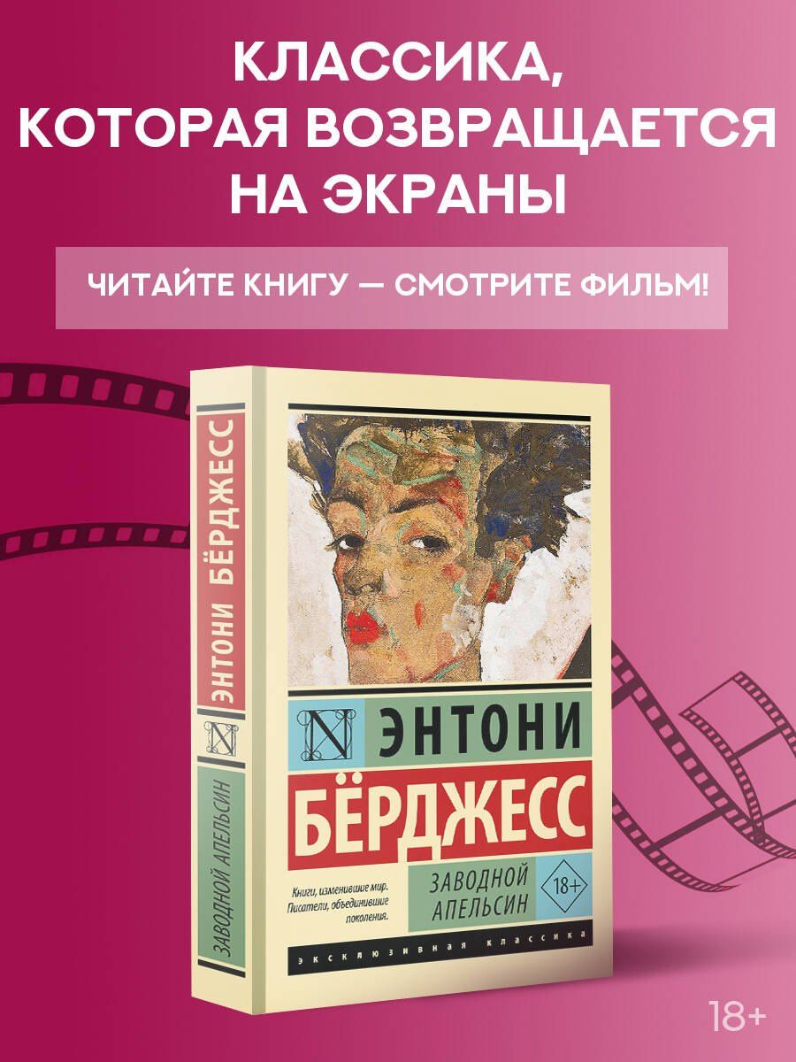 Энтони Берджесс: Заводной апельсин