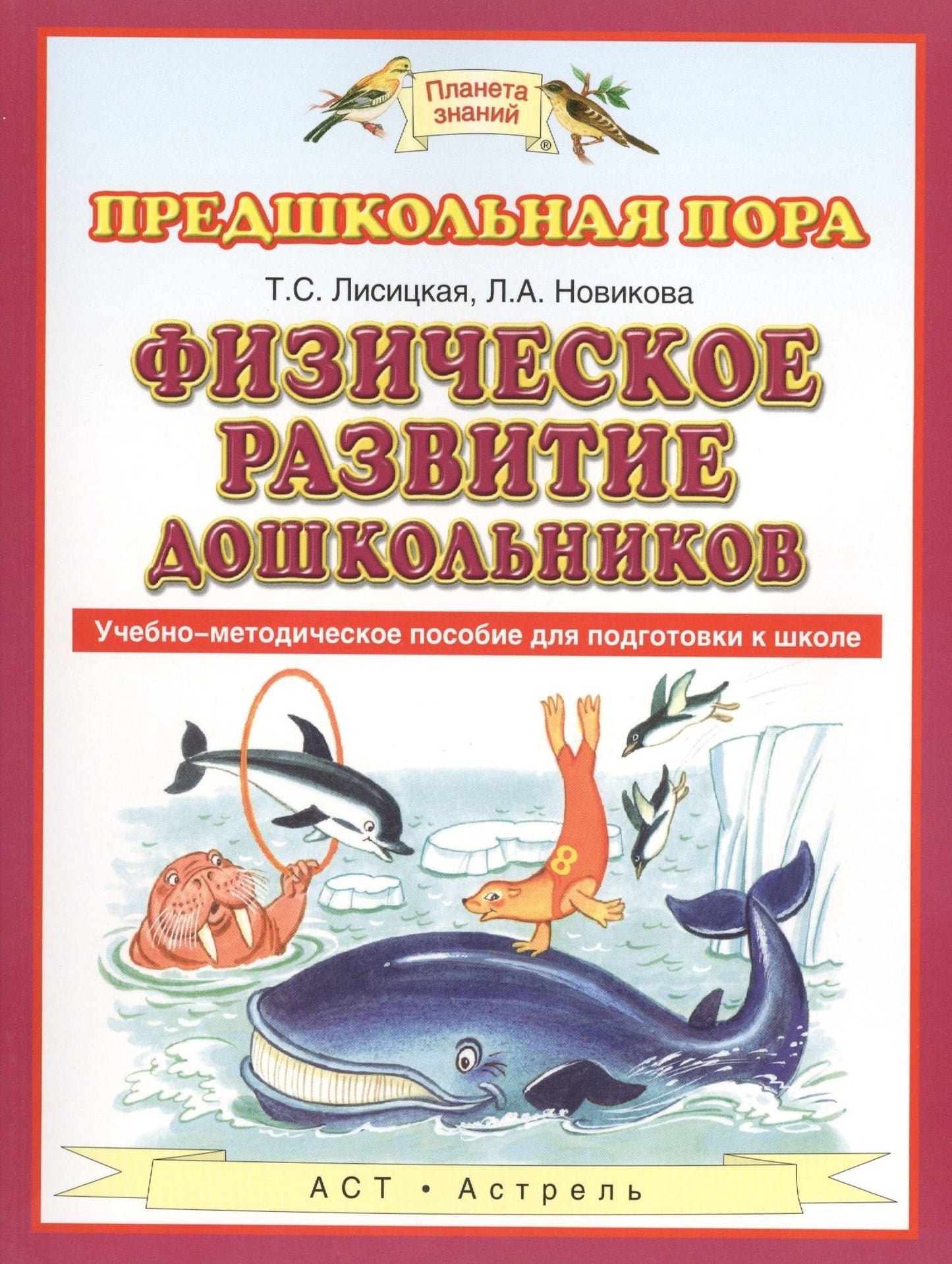 Татьяна Лисицкая: Физическое развитие дошкольников. Учебно-методическое пособие для подготовки к школе