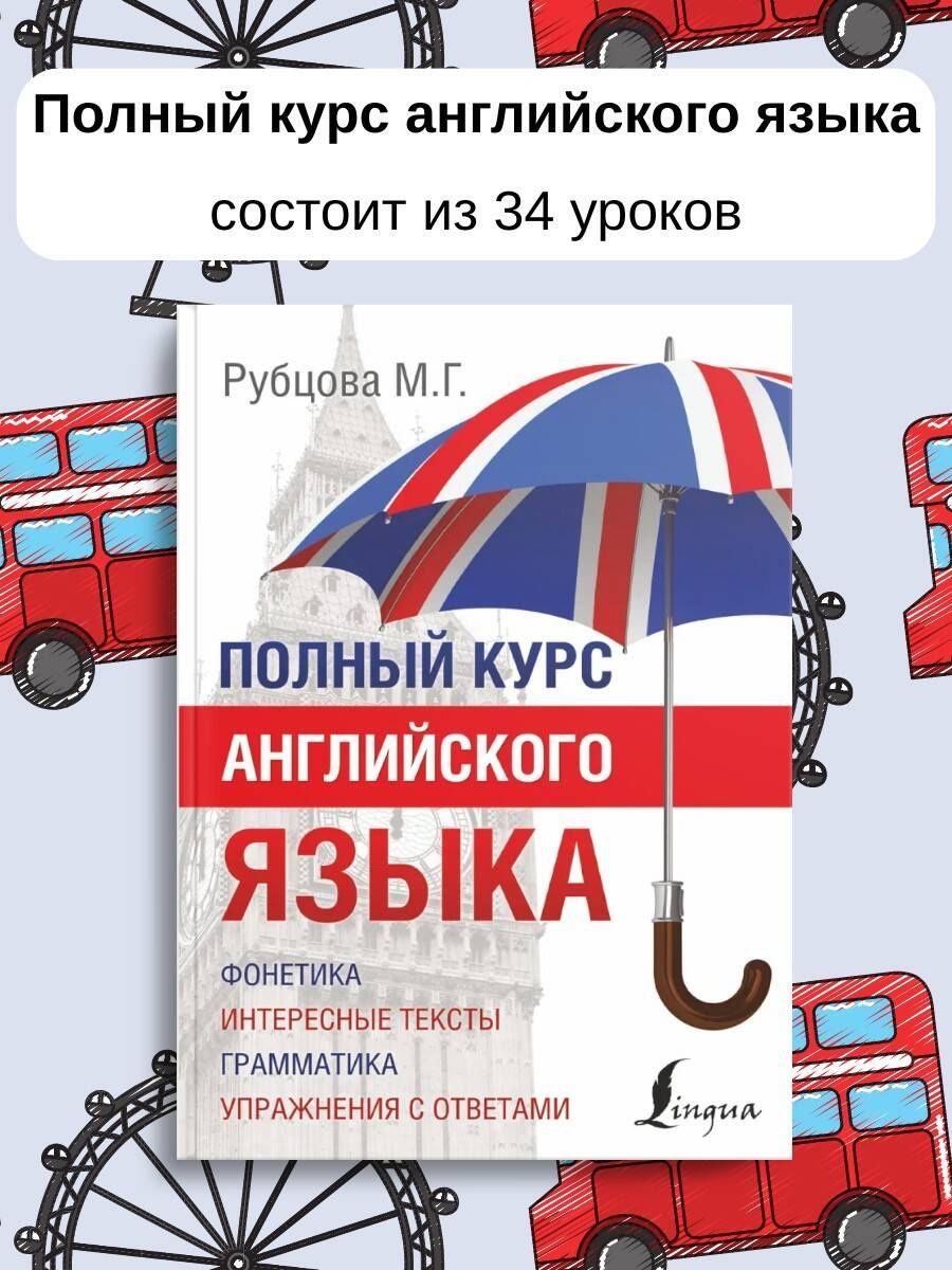 Муза Рубцова: Полный Курс Английского языка