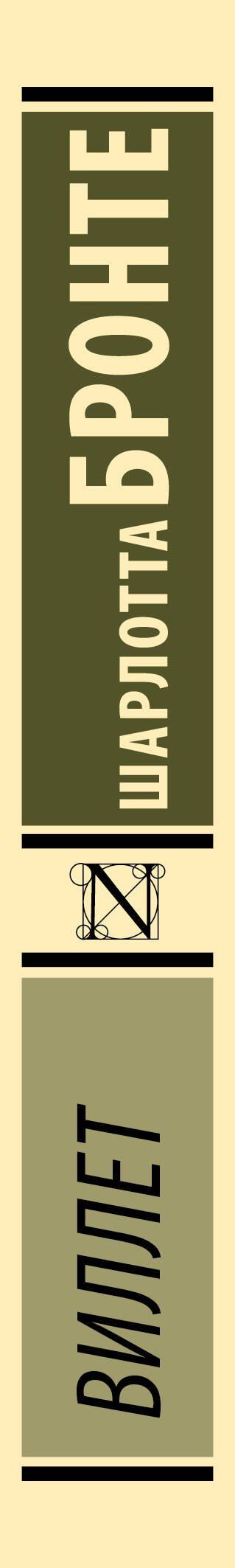 Шарлотта Бронте: Виллет