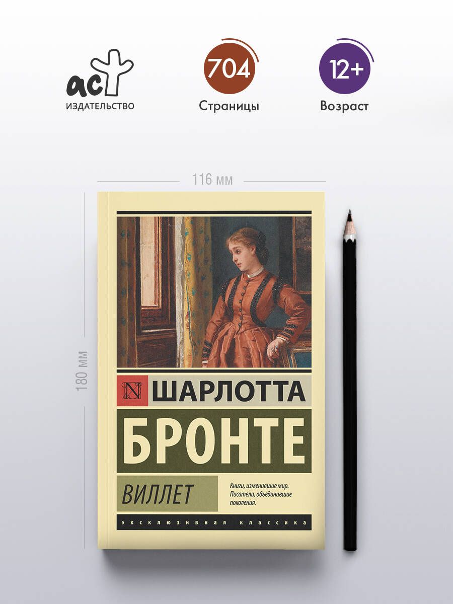 Шарлотта Бронте: Виллет