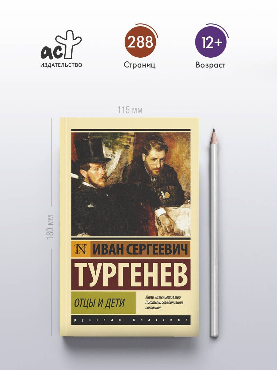 Иван Тургенев: Отцы и дети