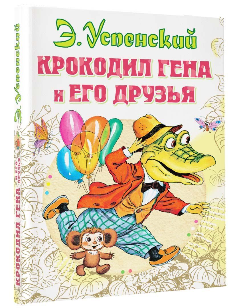 Эдуард Успенский: Крокодил Гена и его друзья