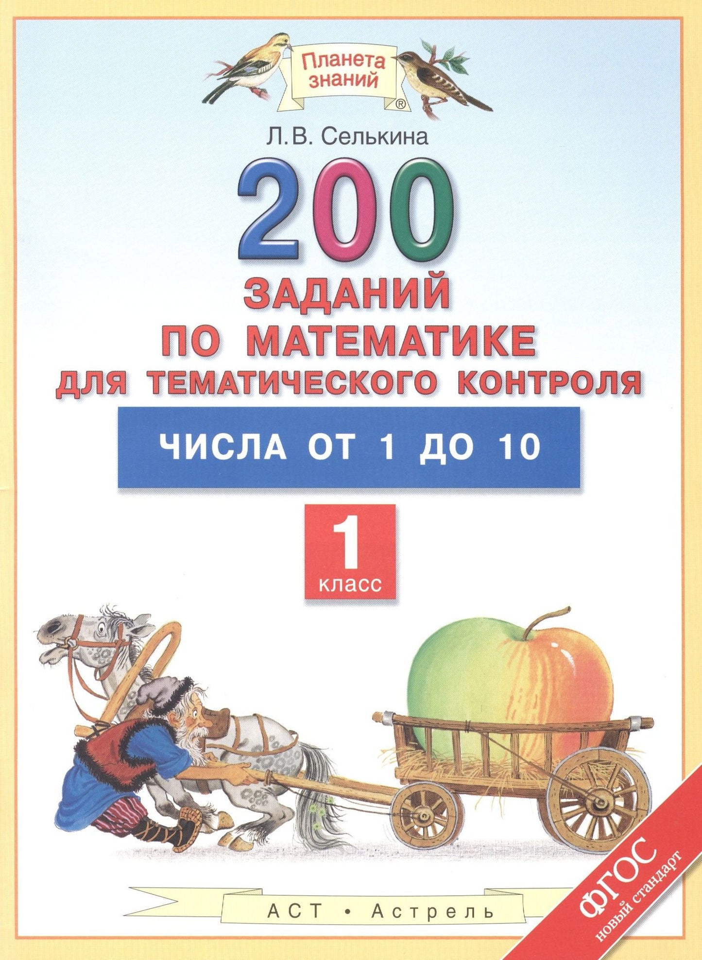 Лариса Селькина: Математика. 1 класс. 200 заданий для тематического контроля. Числа от 1 до 10