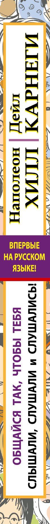 Дейл Карнеги: Общайся так, чтобы тебя слышали, слушали и слушались!