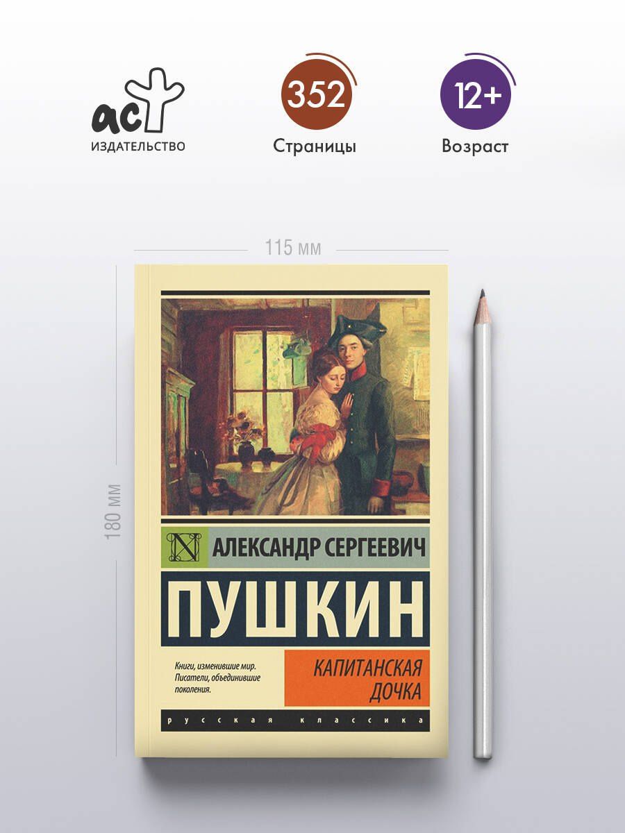 Пушкин Сергеевич: Капитанская дочка
