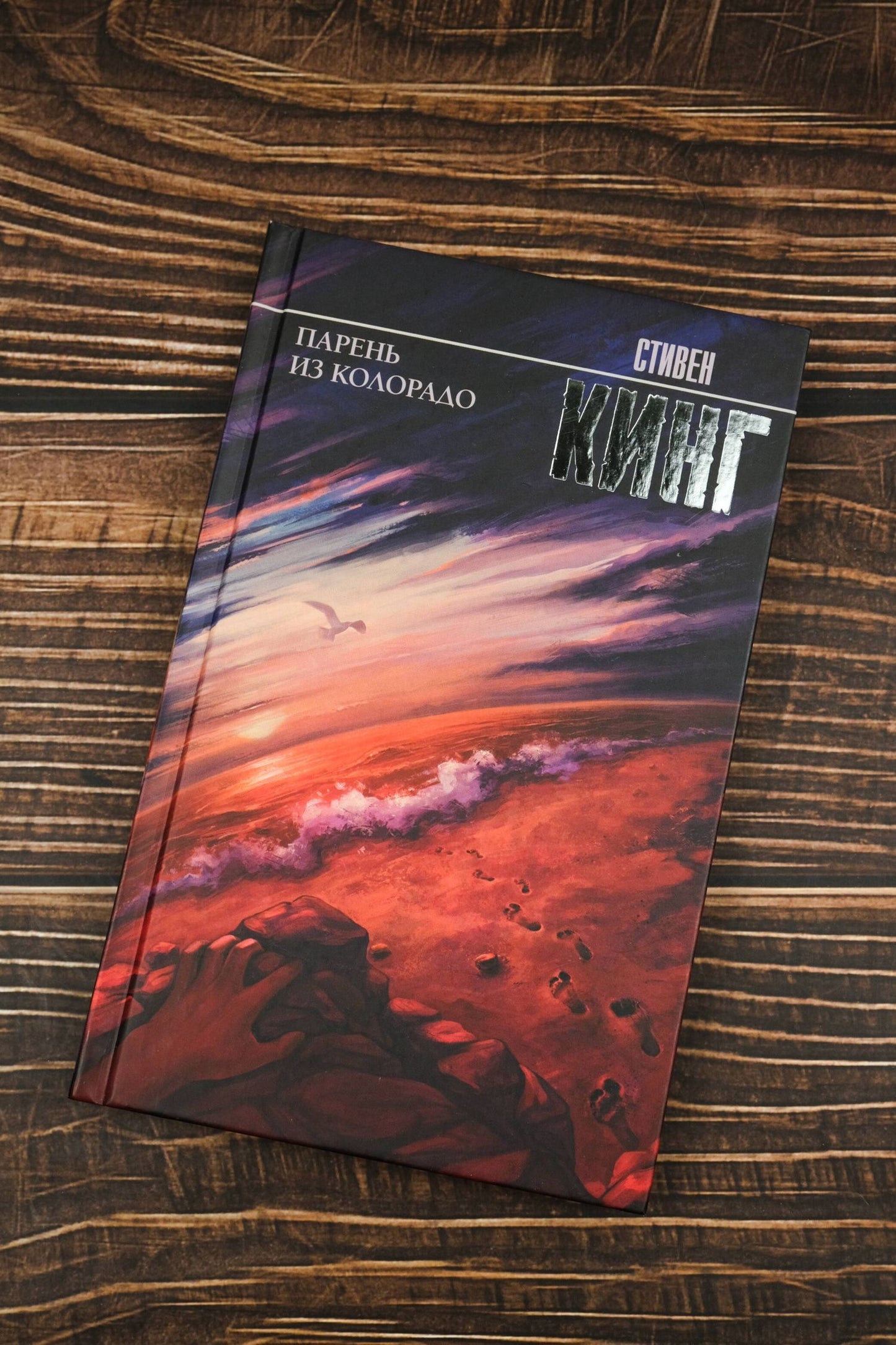 Стивен Кинг: Парень из Колорадо