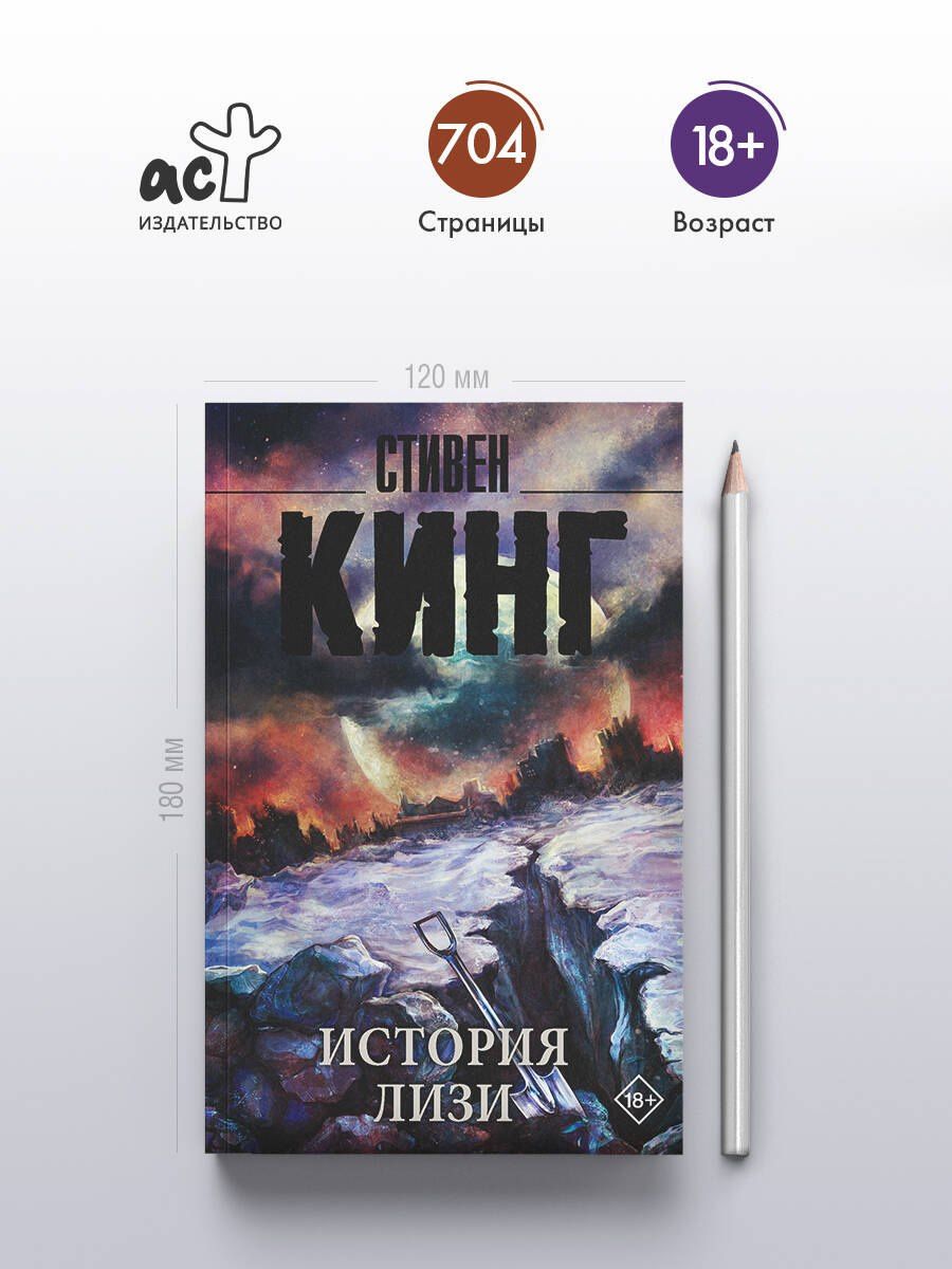 Стивен Кинг: История Лизи