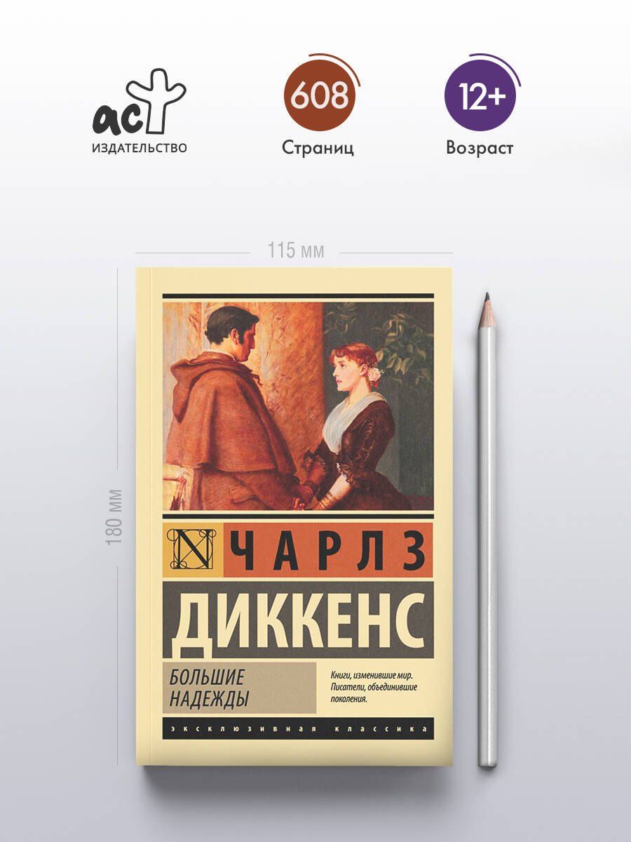Диккенс Чарльз: Большие надежды