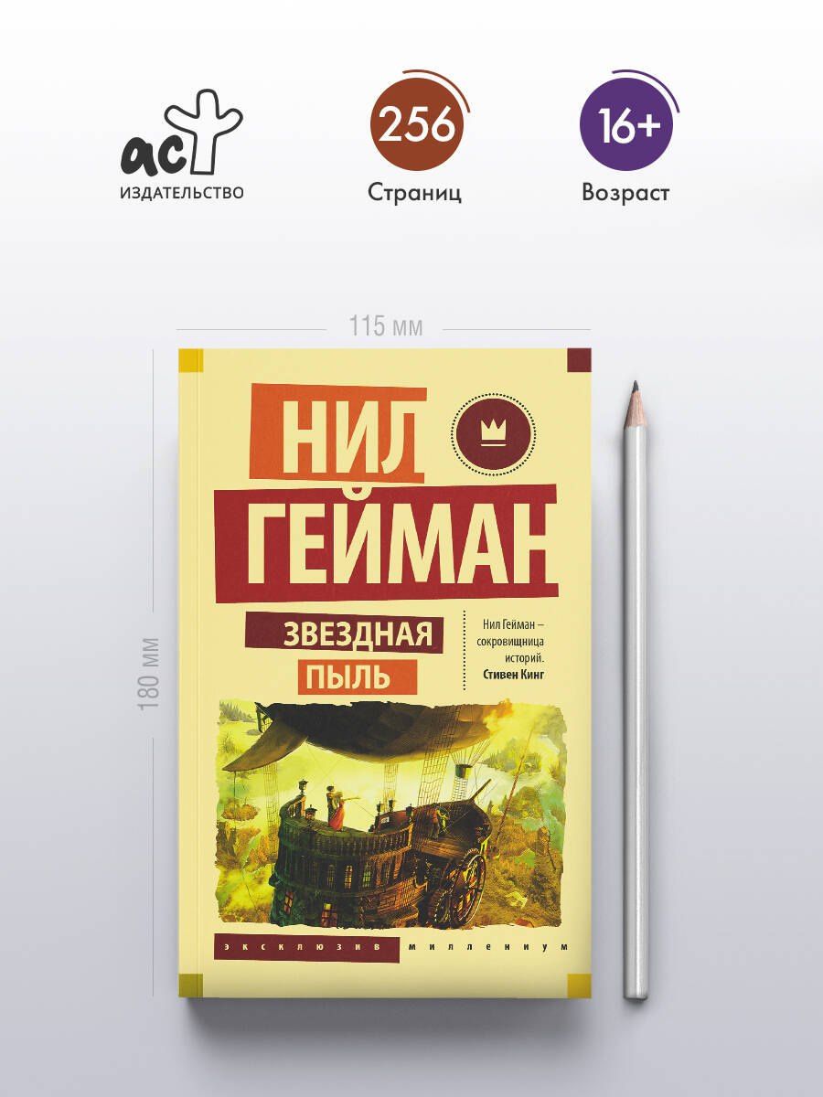 Гейман Нил: Звездная пыль