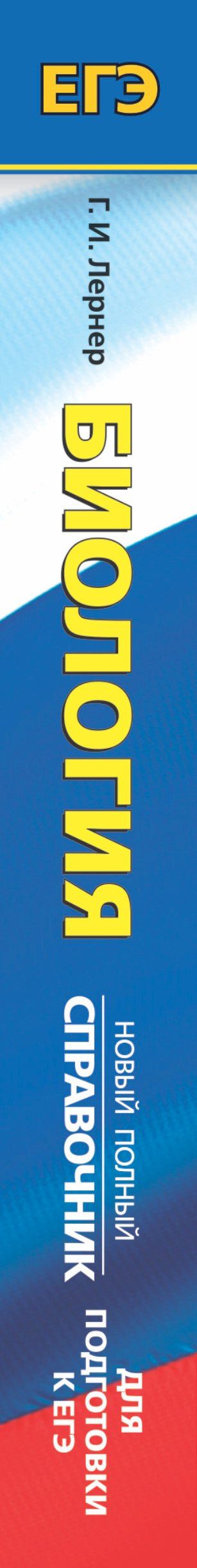 Георгий Лернер: ЕГЭ. Биология. Новый полный справочник