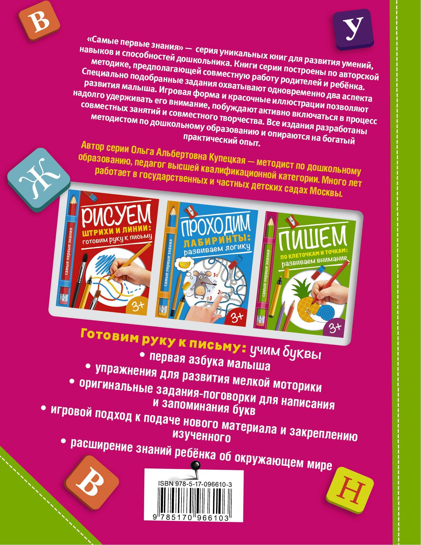 Ольга Купецкая: Готовим руку к письму: учим буквы