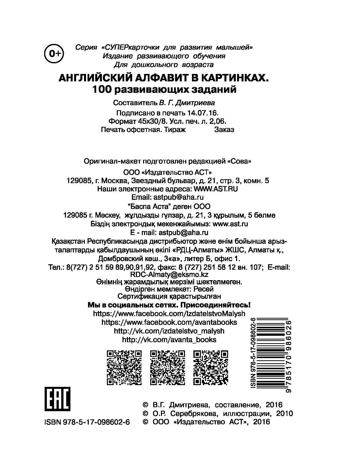 Валентина Дмитриева: Английский алфавит в картинках. 100 развивающих заданий на карточках